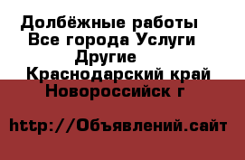 Долбёжные работы. - Все города Услуги » Другие   . Краснодарский край,Новороссийск г.